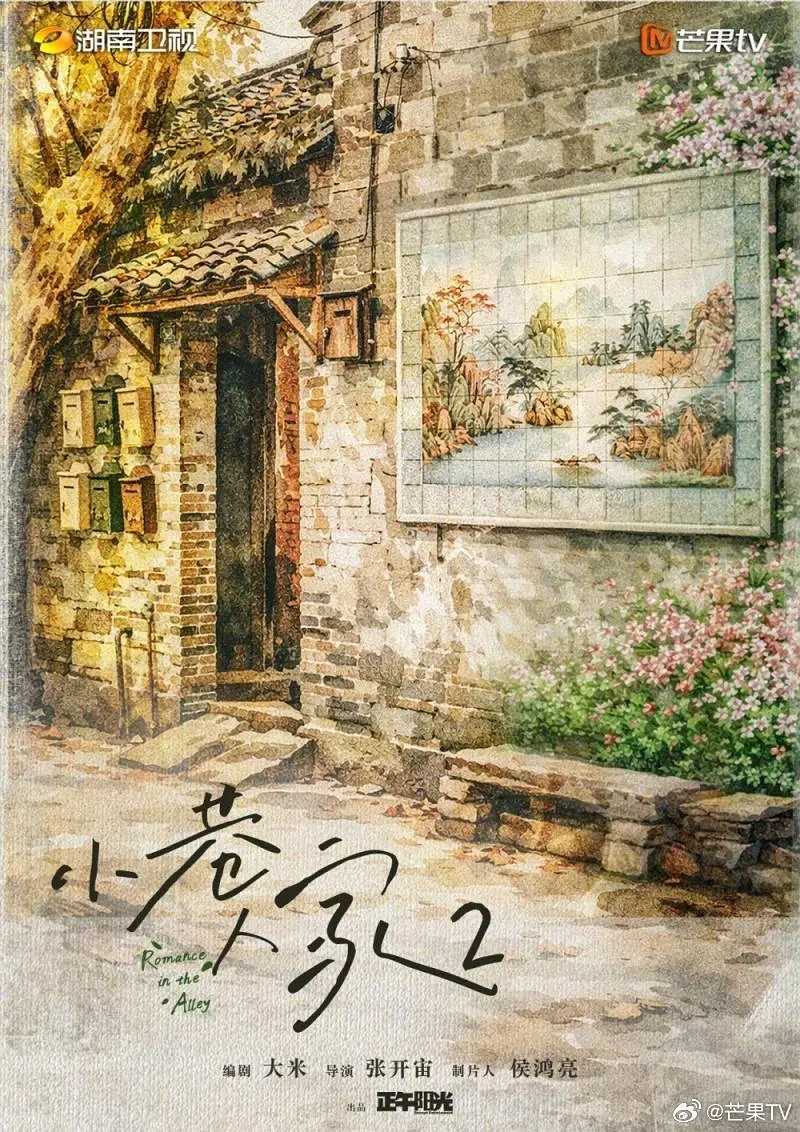 小巷人家2海报