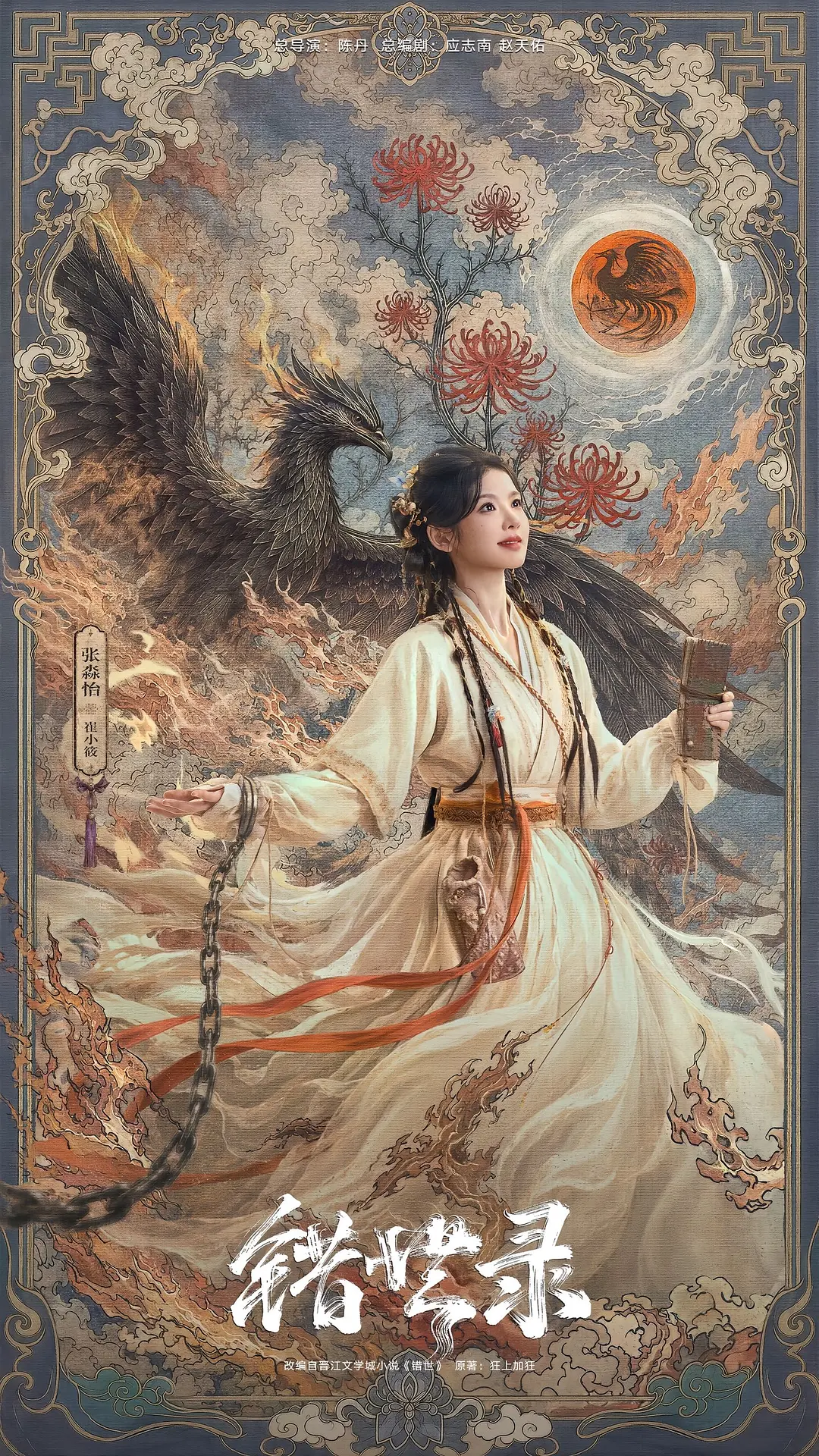 错世录高清版海报
