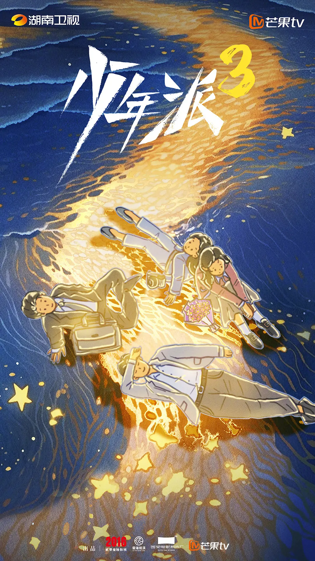 少年派3观影渠道海报