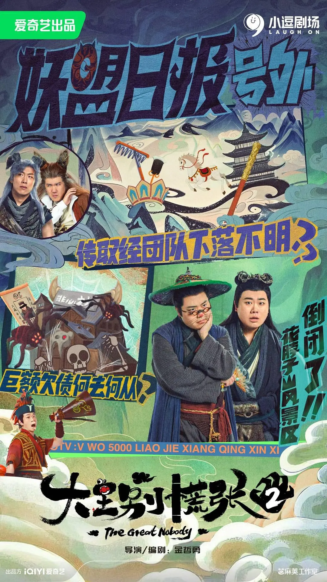 大王别慌张2.海报