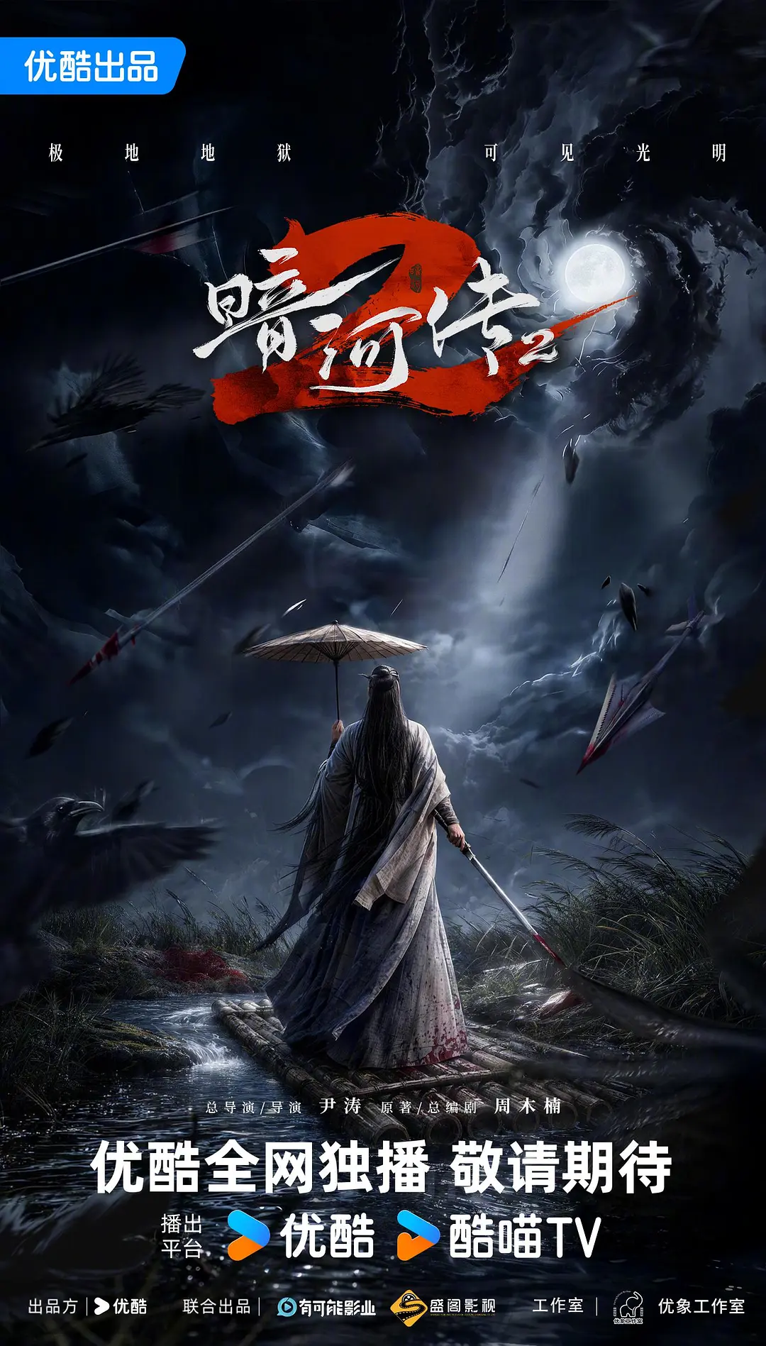 暗河传2海报