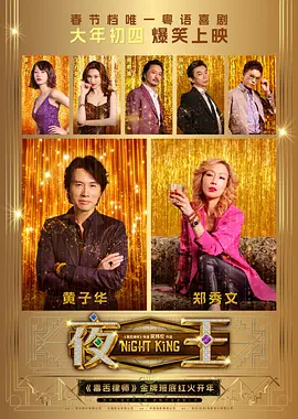 夜王导演剪辑版海报