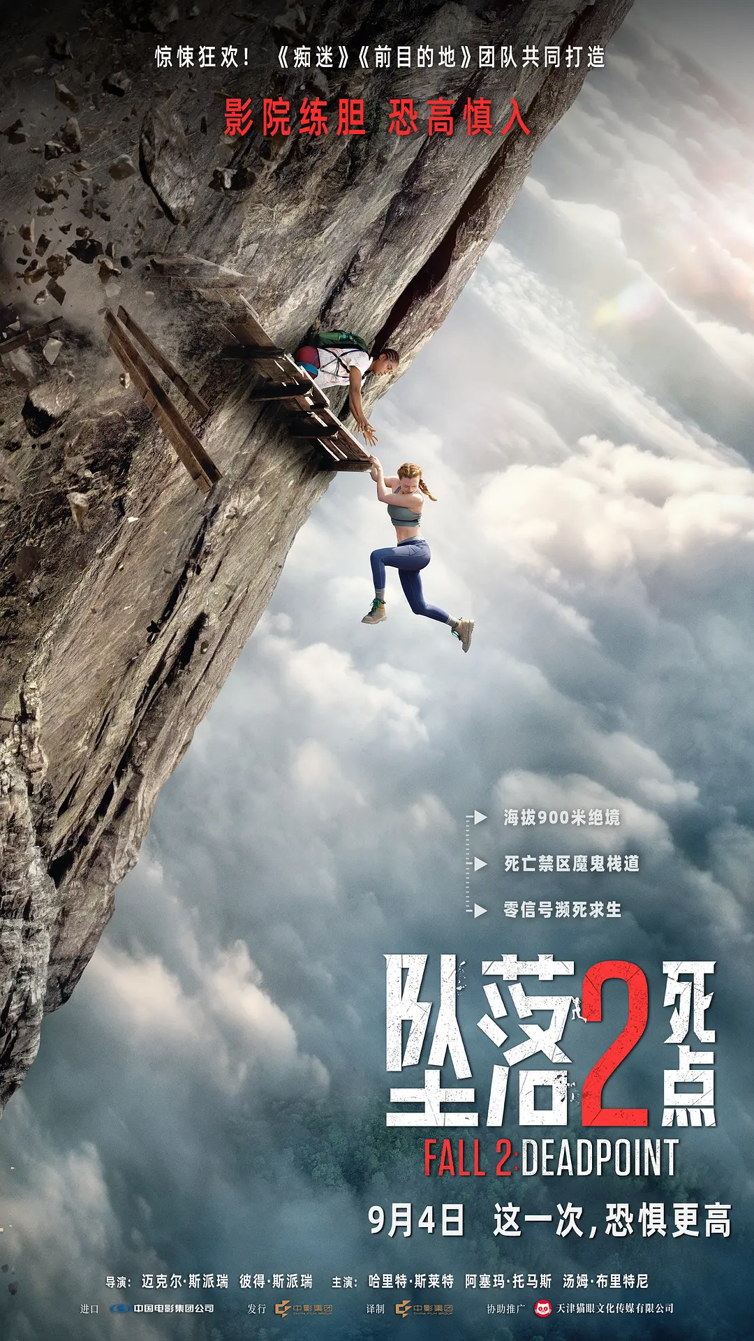 坠落2死点海报