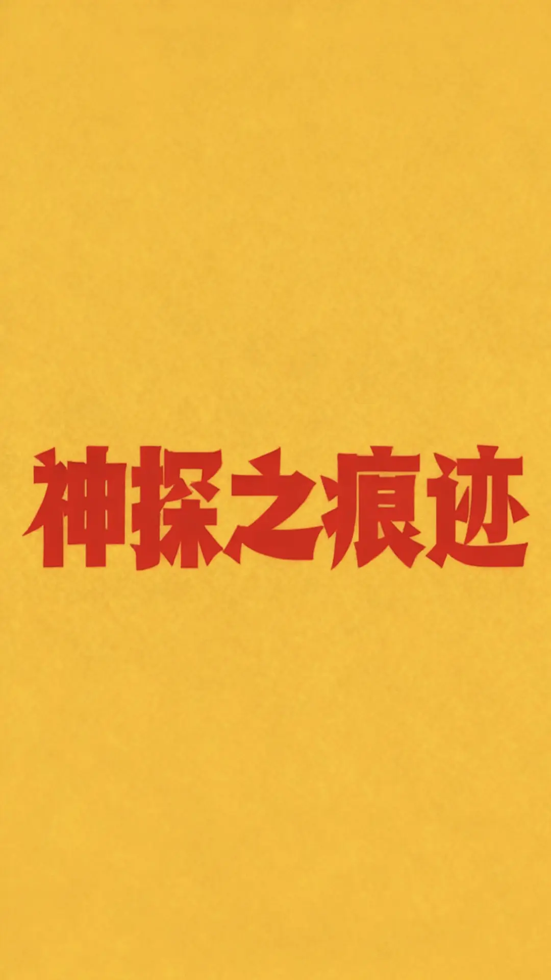 神探之痕迹全集资源海报