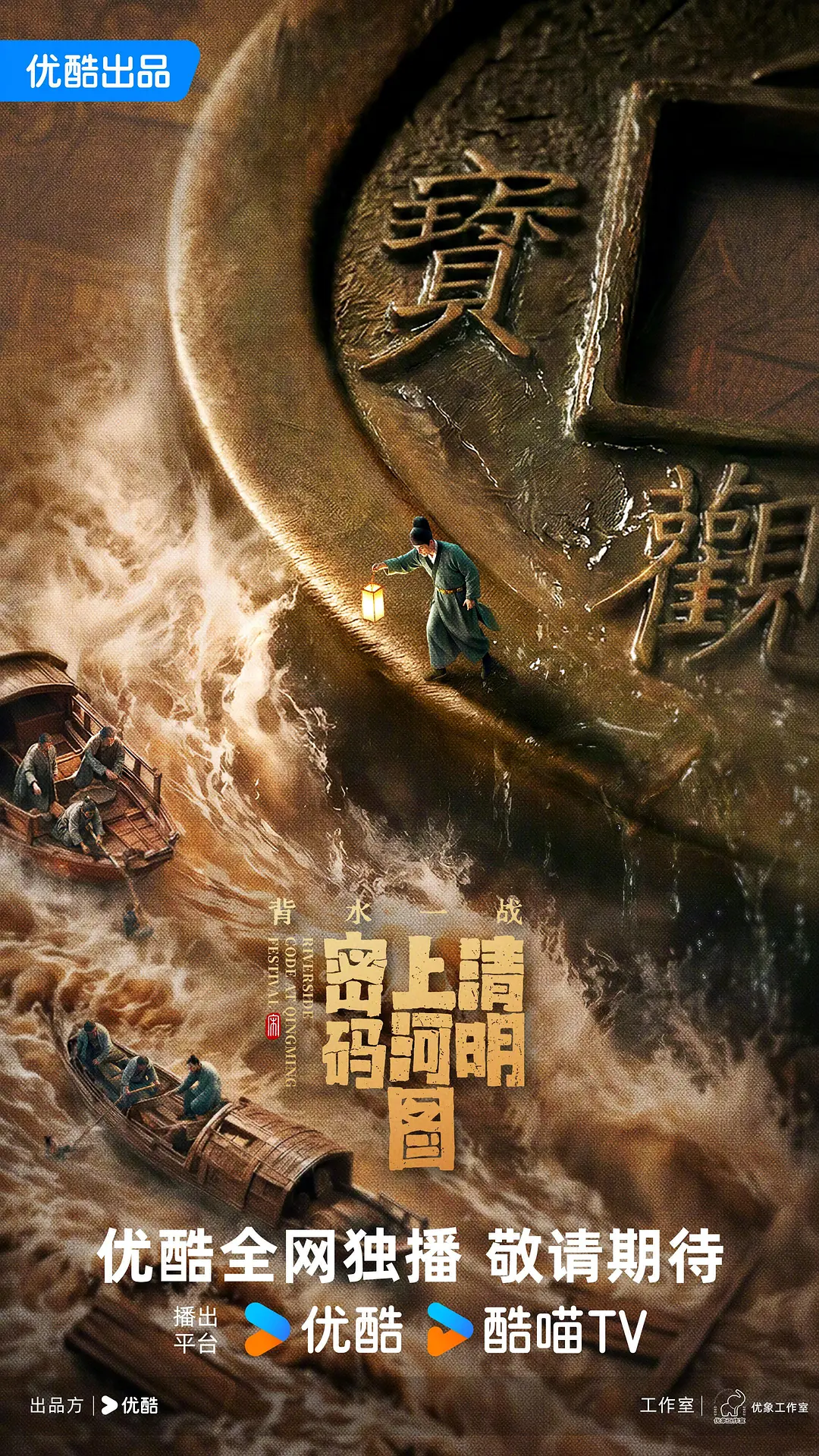 清明上河图密码之背水一战在线观看免费版海报
