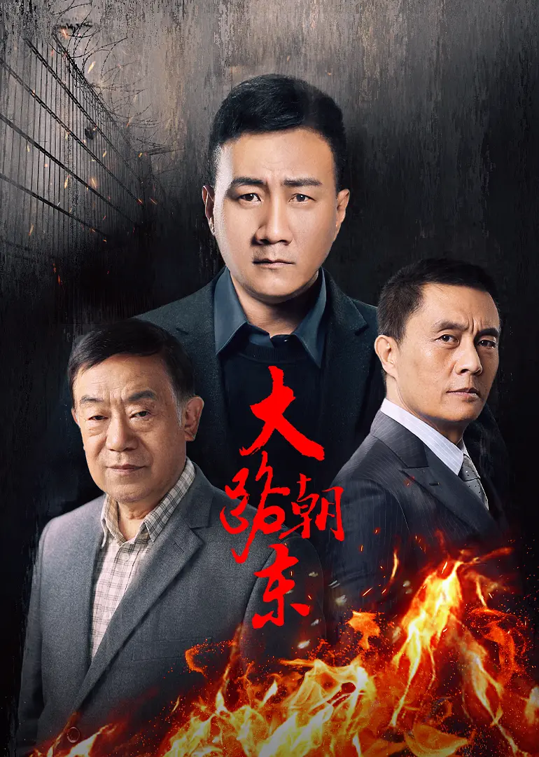 大路朝东海报