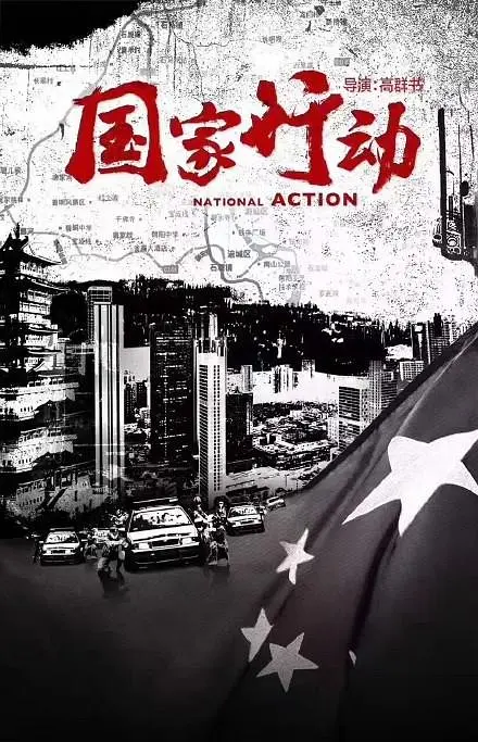 国家行动海报