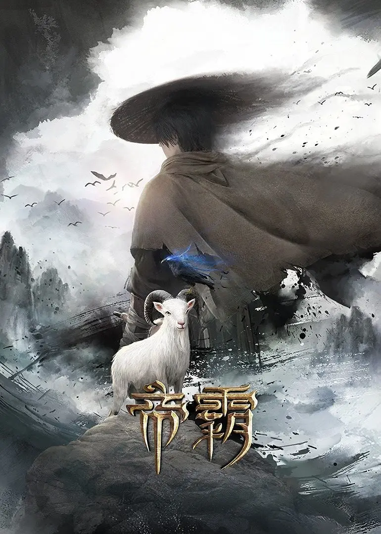 帝霸海报