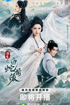 浮生之白蛇前缘海报