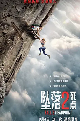坠落2：死点海报