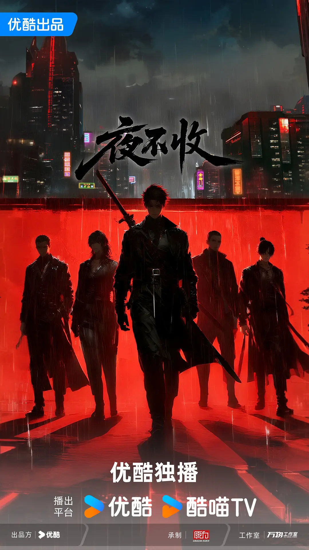 夜不收海报