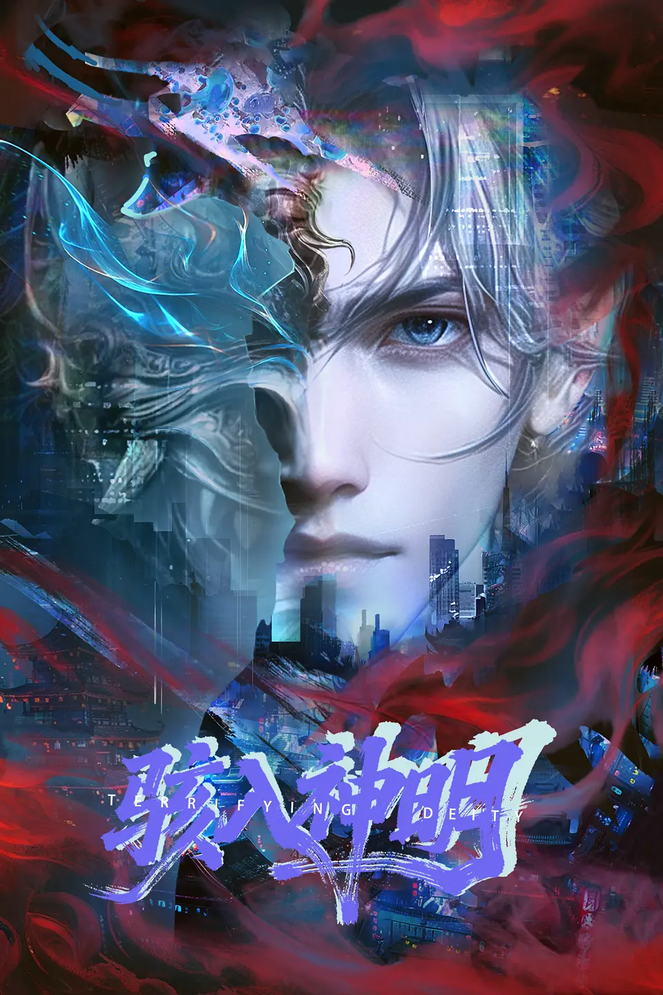 骇入神明海报