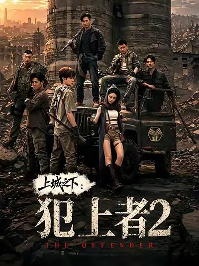 上城之下犯上者2海报
