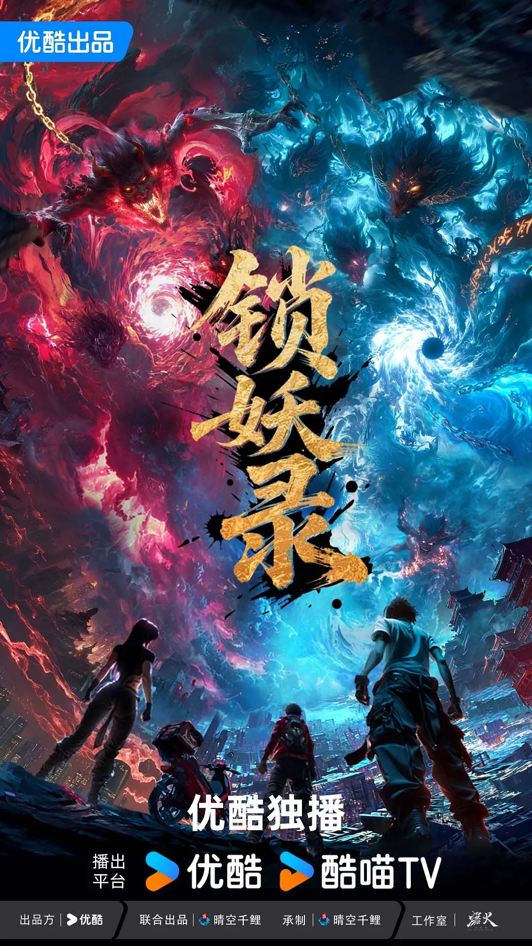 锁妖录海报