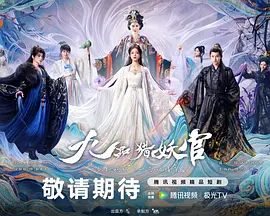 九品猎妖官海报