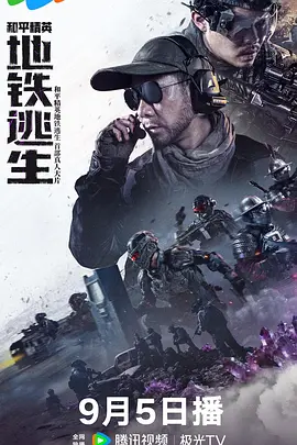 和平精英：地铁逃生海报