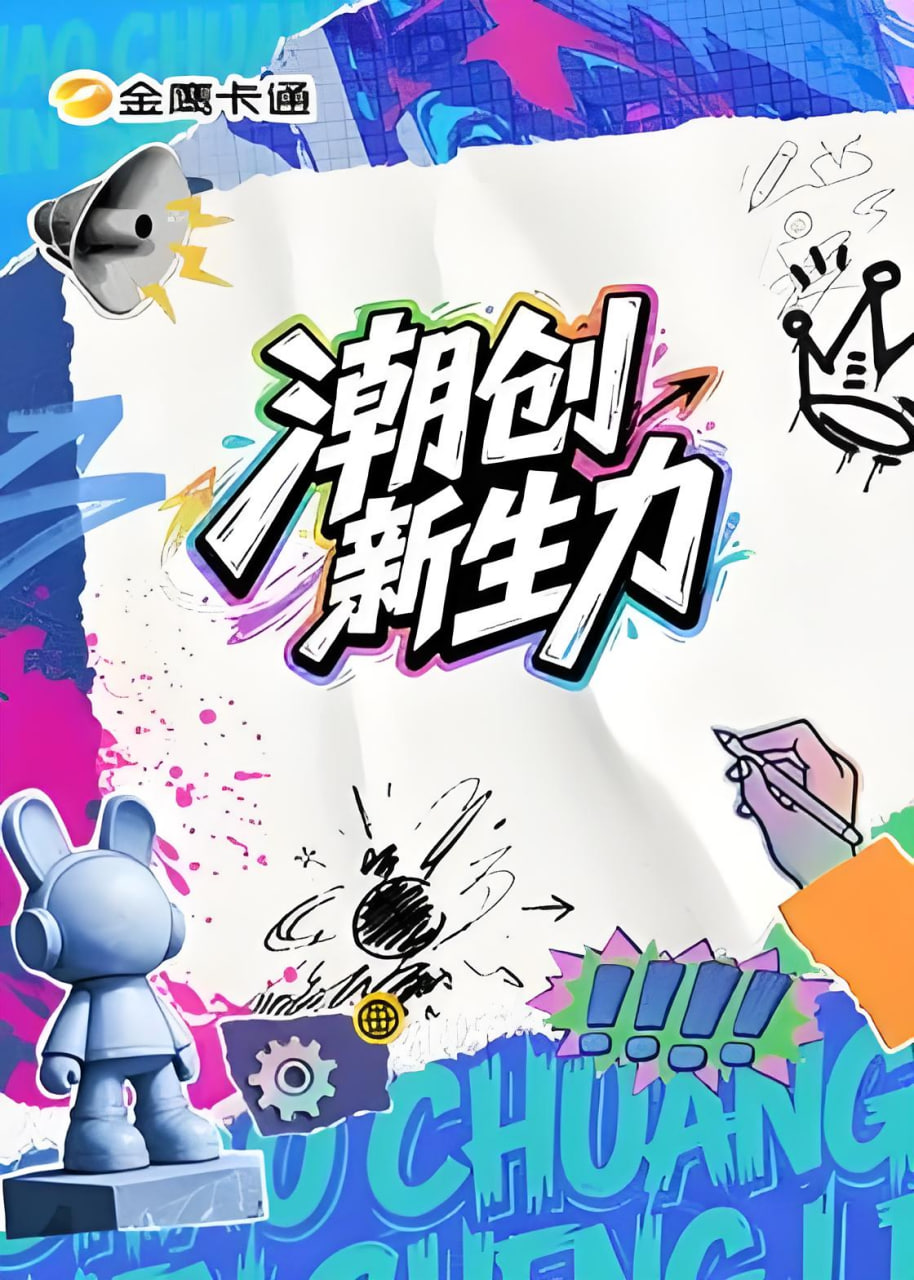 潮创新生力海报