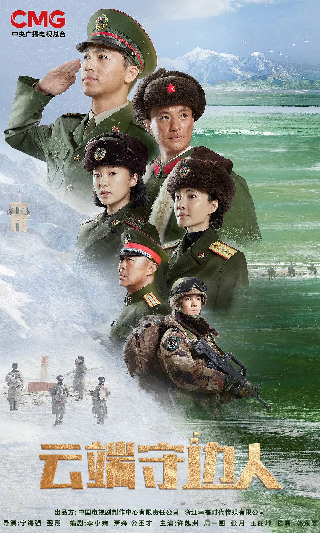 云端守边人海报