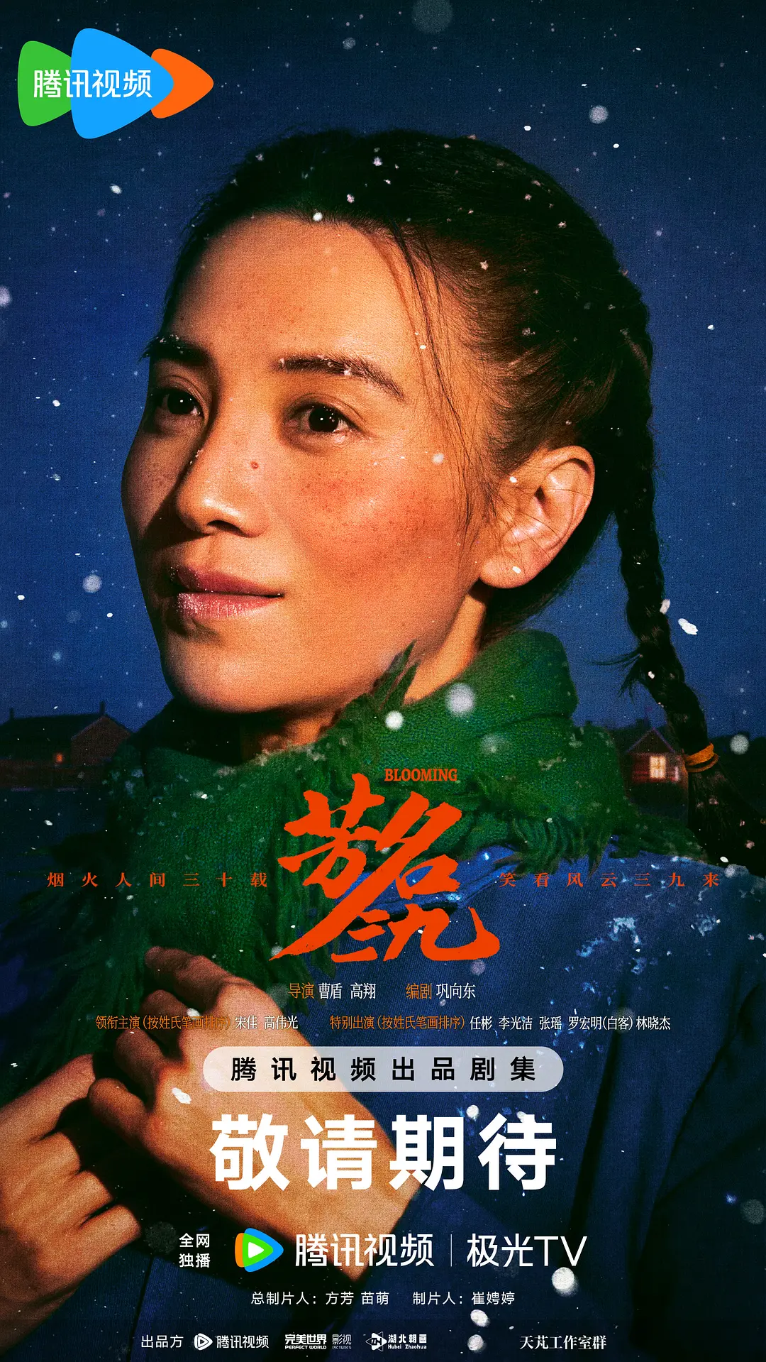芳名三九海报