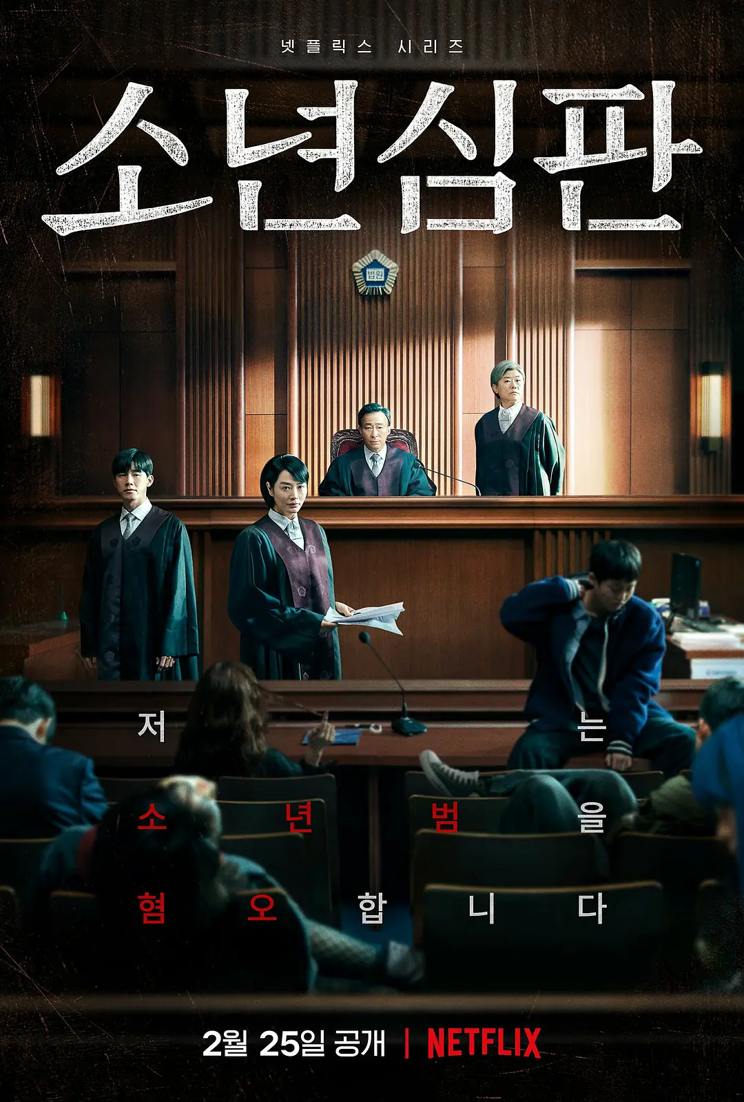 少年法庭第一季海报