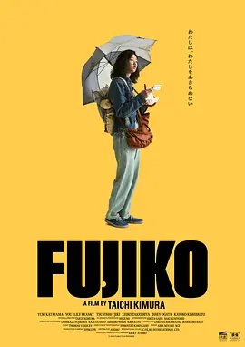 富士子海报