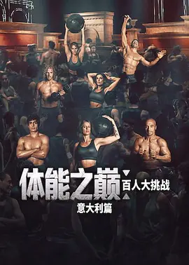 体能之巅：百人大挑战：意大利篇海报