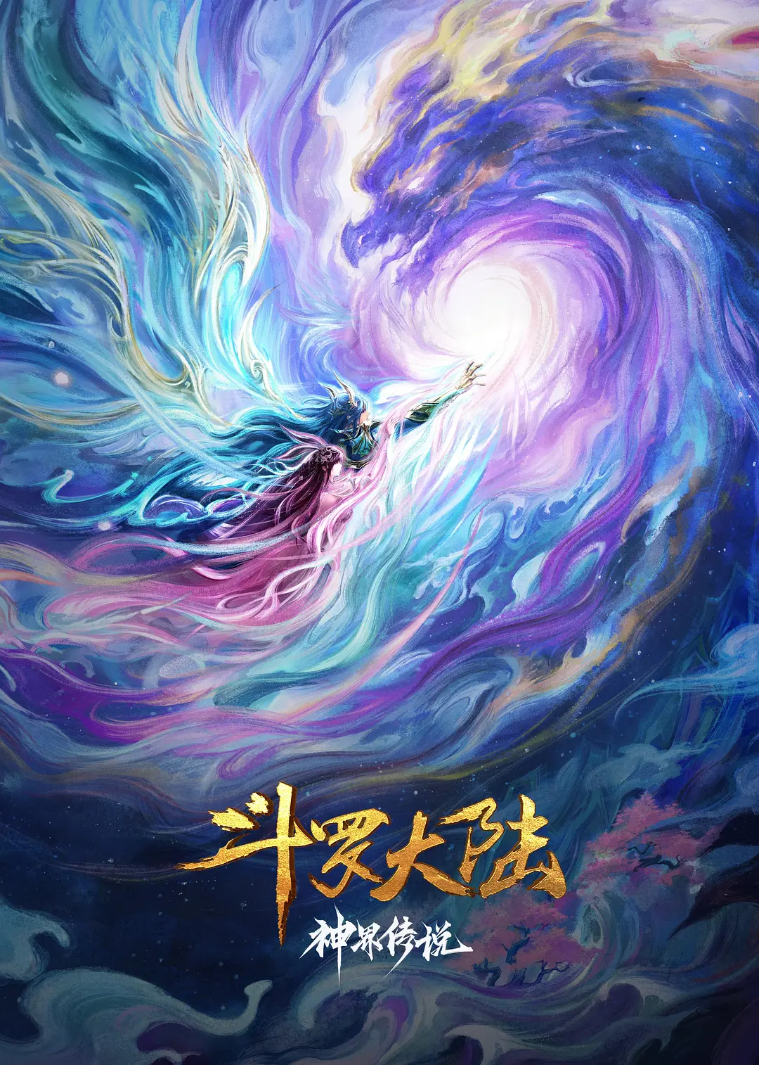 斗罗大陆院线剧场版神界传说海报