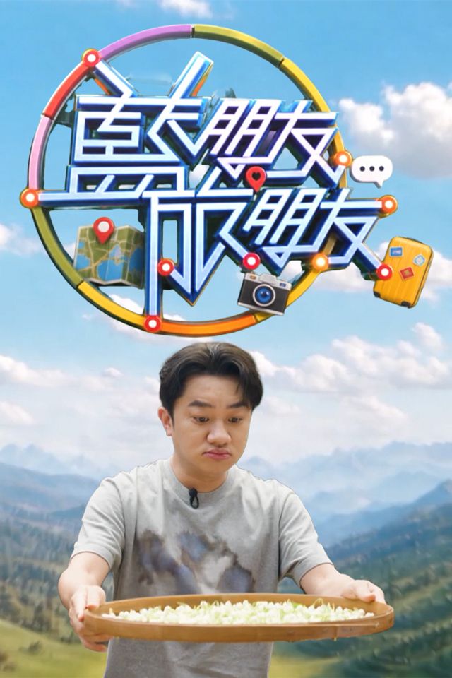 蓝朋友旅朋友海报