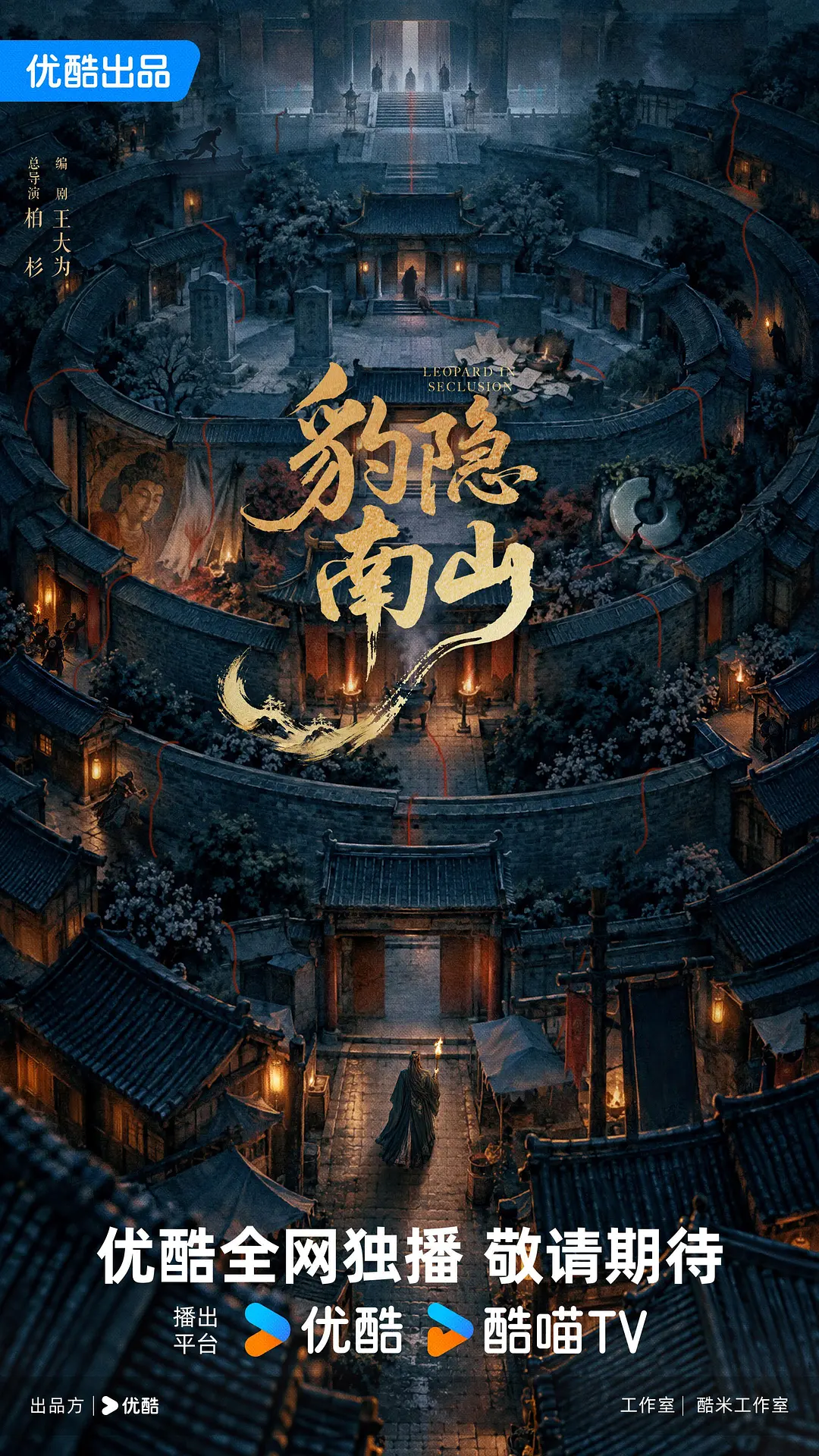 豹隐南山海报