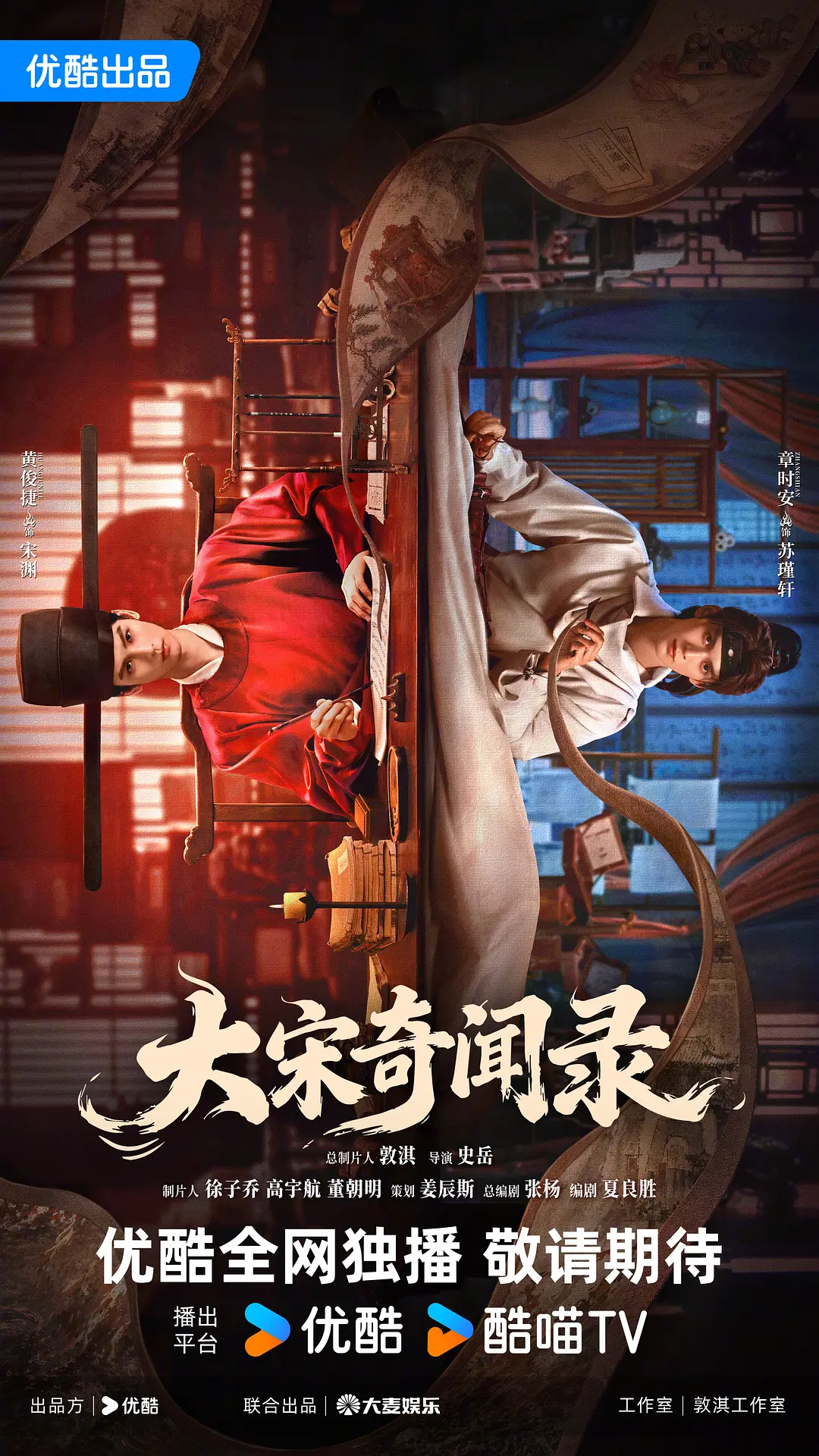 大宋奇闻录海报