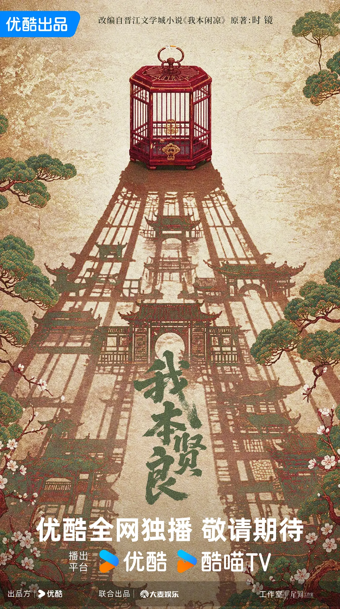 我本贤良海报