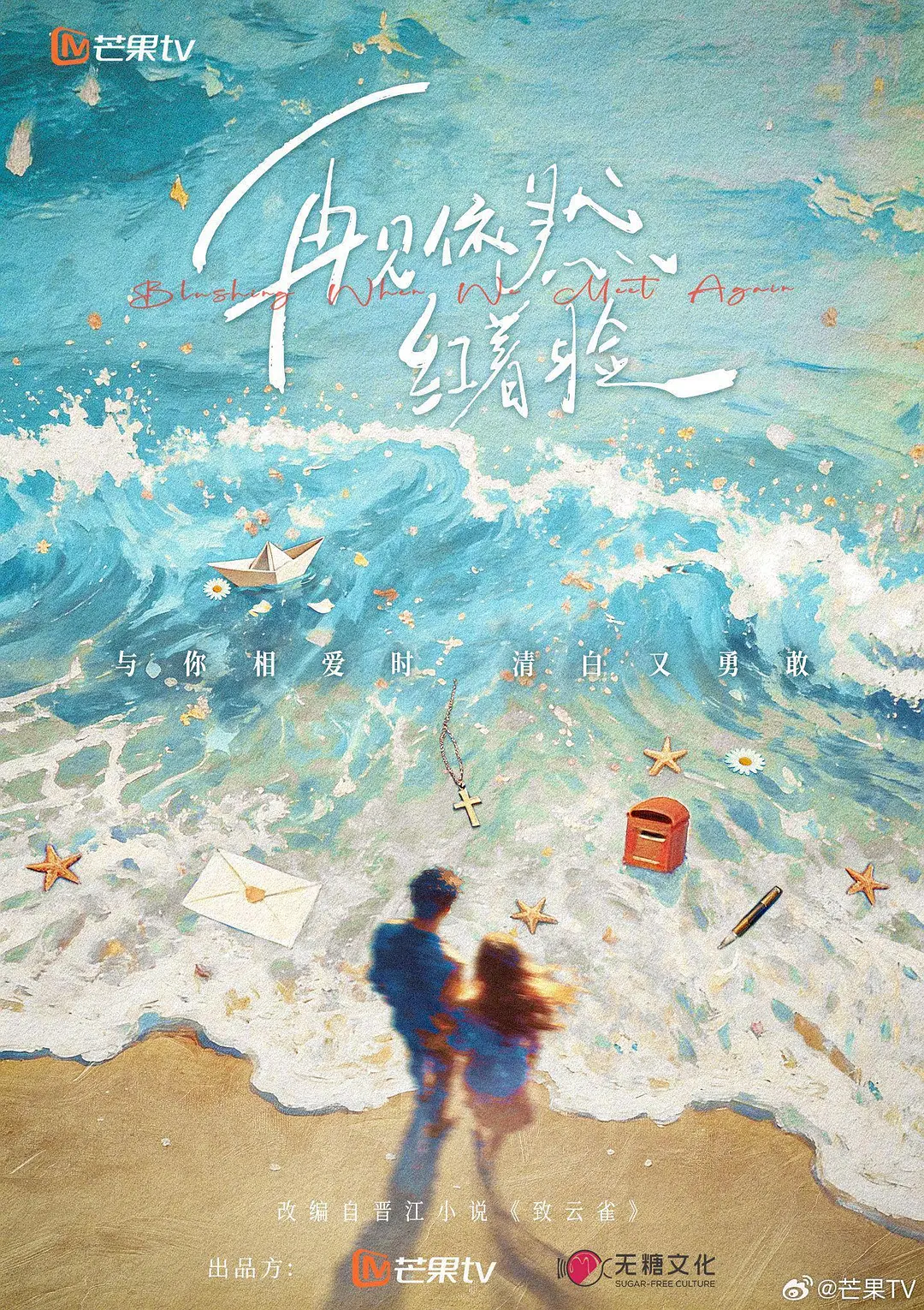 再见依然红着脸海报