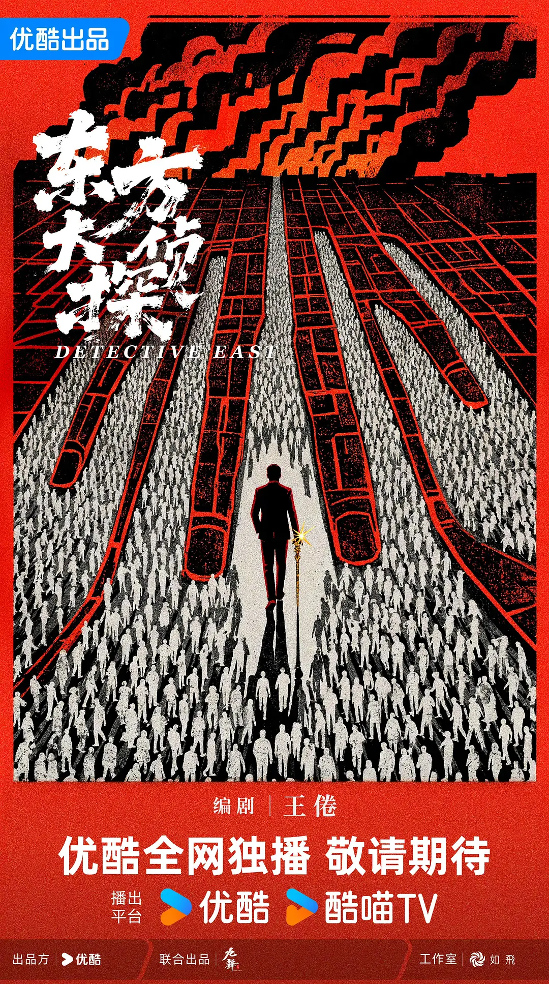 东方大侦探海报