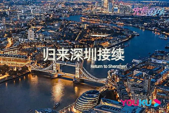 归来深圳接续海报