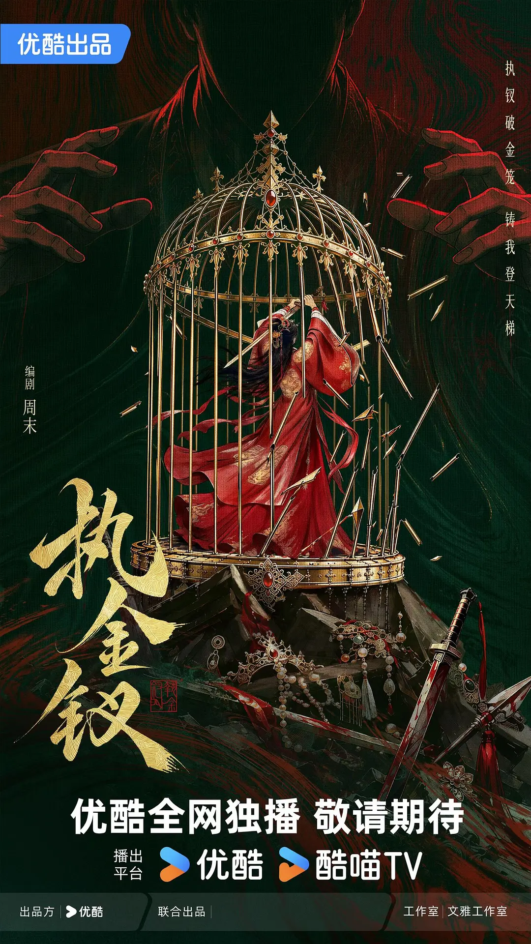 执金钗海报