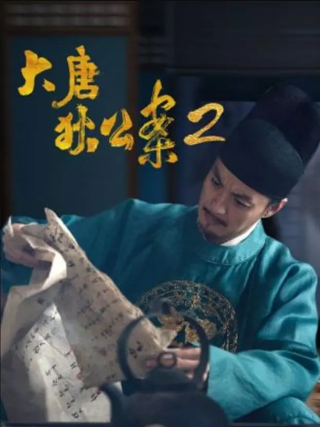 大唐狄公案第二季海报