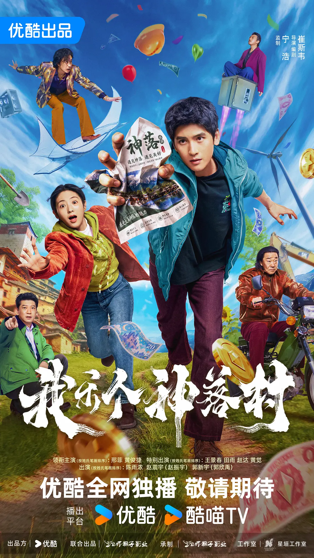 我乐个神落村海报