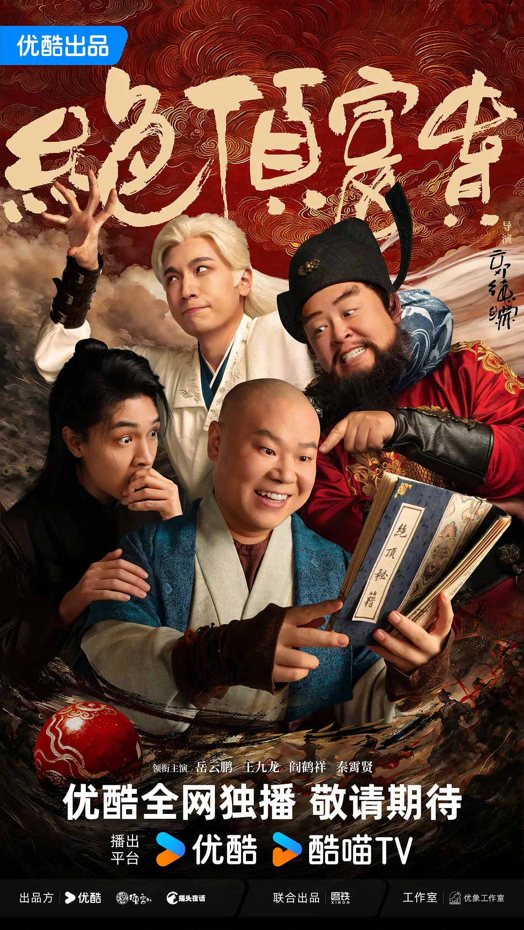 绝顶富贵海报