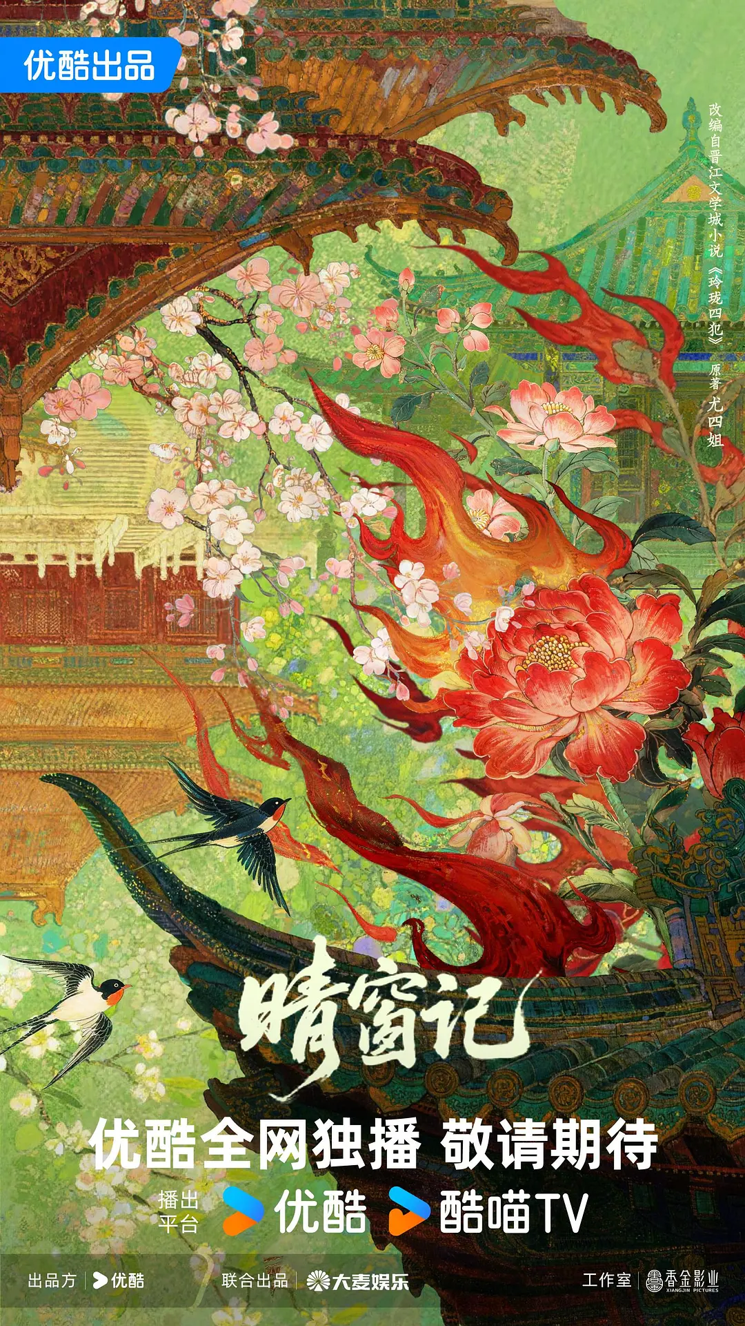 晴窗记海报