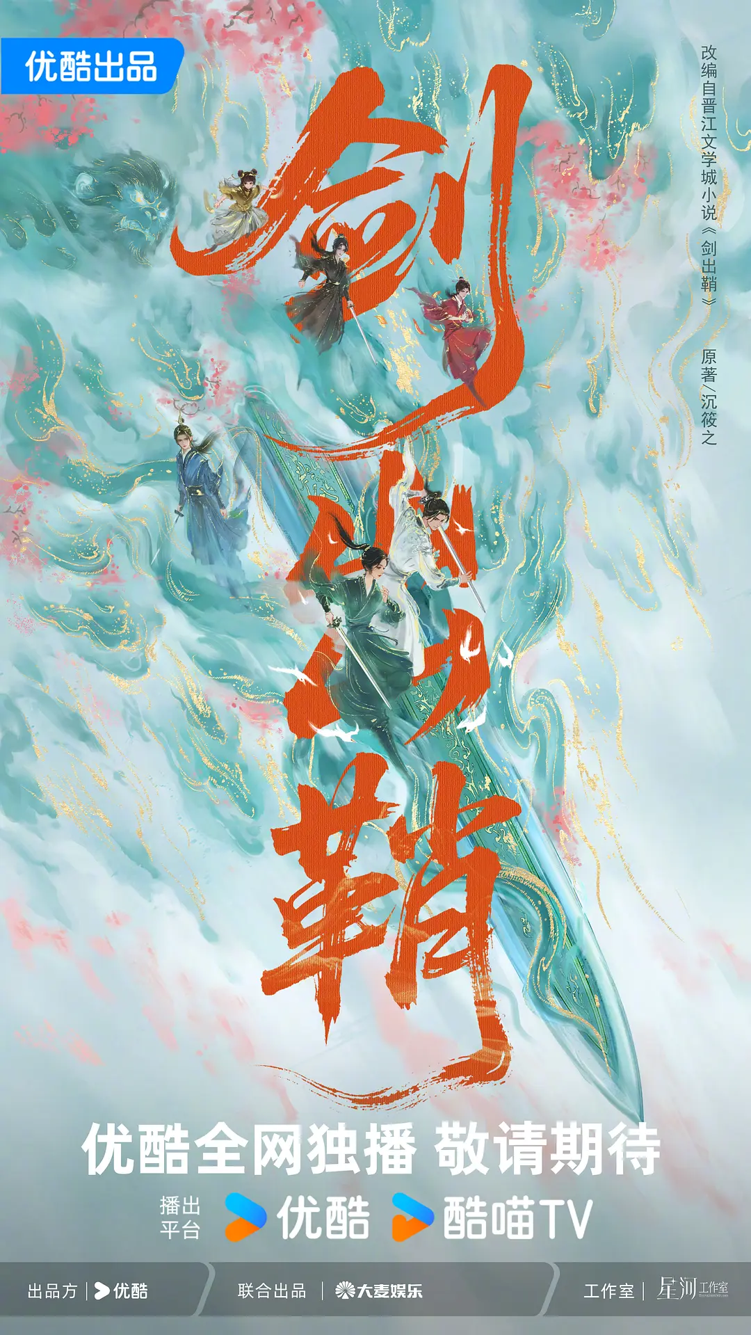 剑出鞘原画质版海报