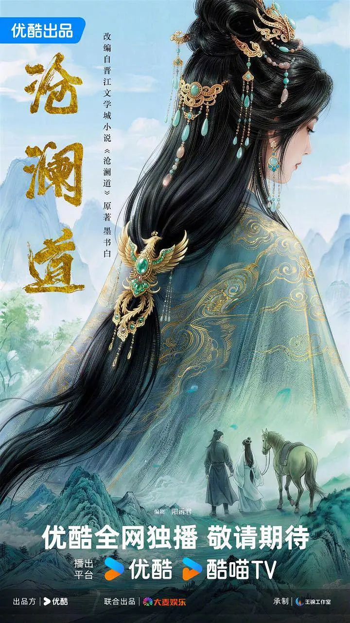 沧澜道海报