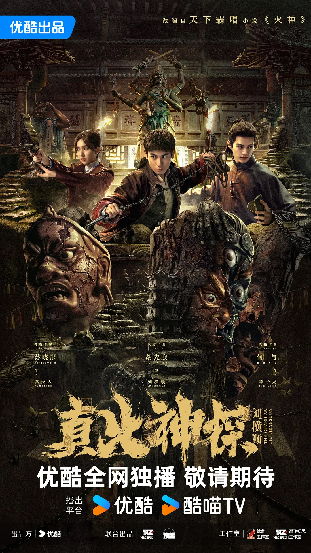 真火神探刘横顺海报