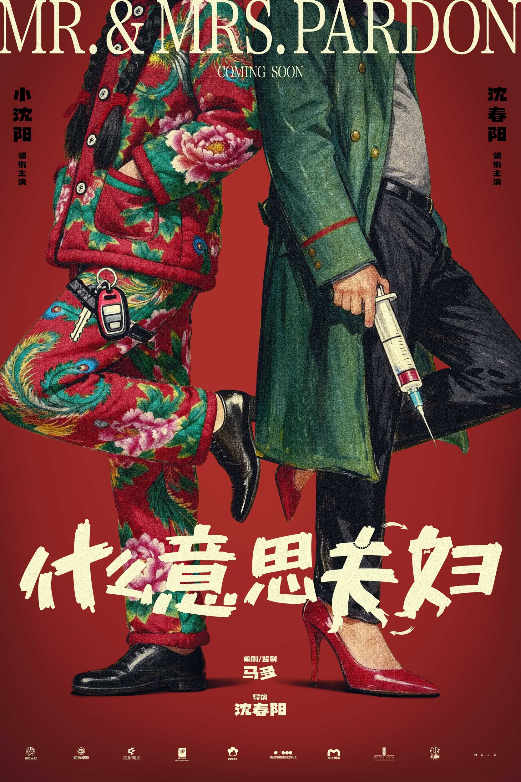 什么意思夫妇海报