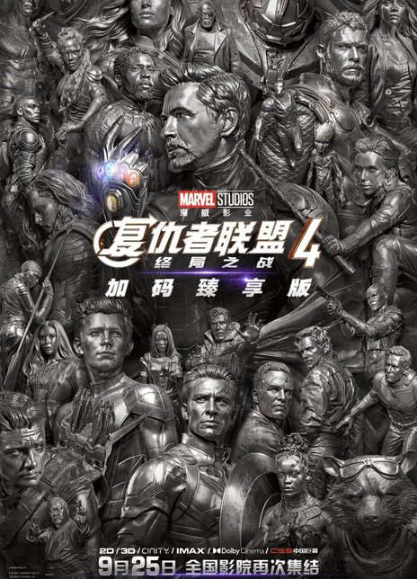 复仇者联盟4:终局之战(加码臻享版)海报