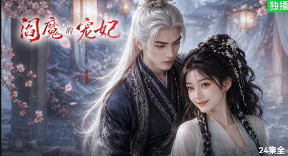 阎魔的宠妃海报