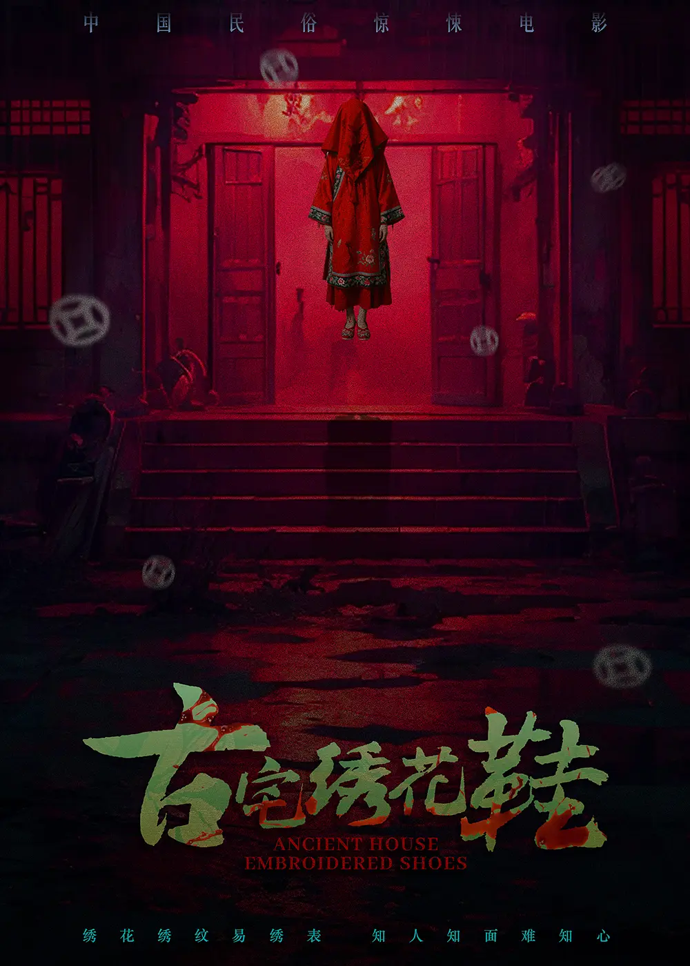 古宅绣花鞋精选版海报