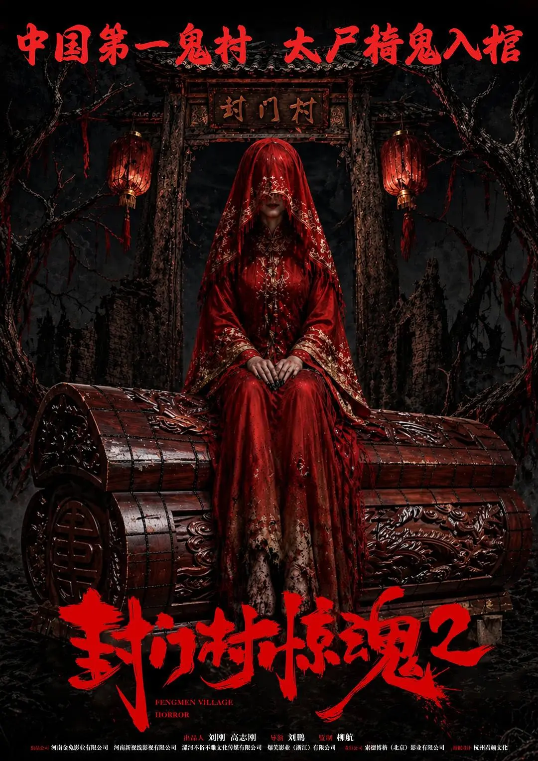 封门村惊魂2海报