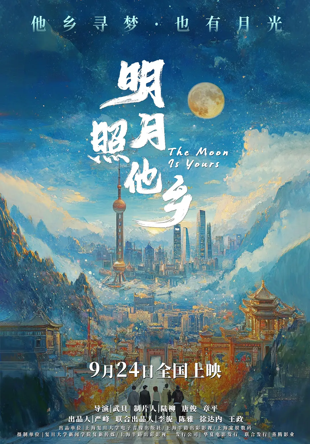 明月照他乡免费观看完整版高清海报