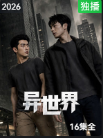 异世界海报