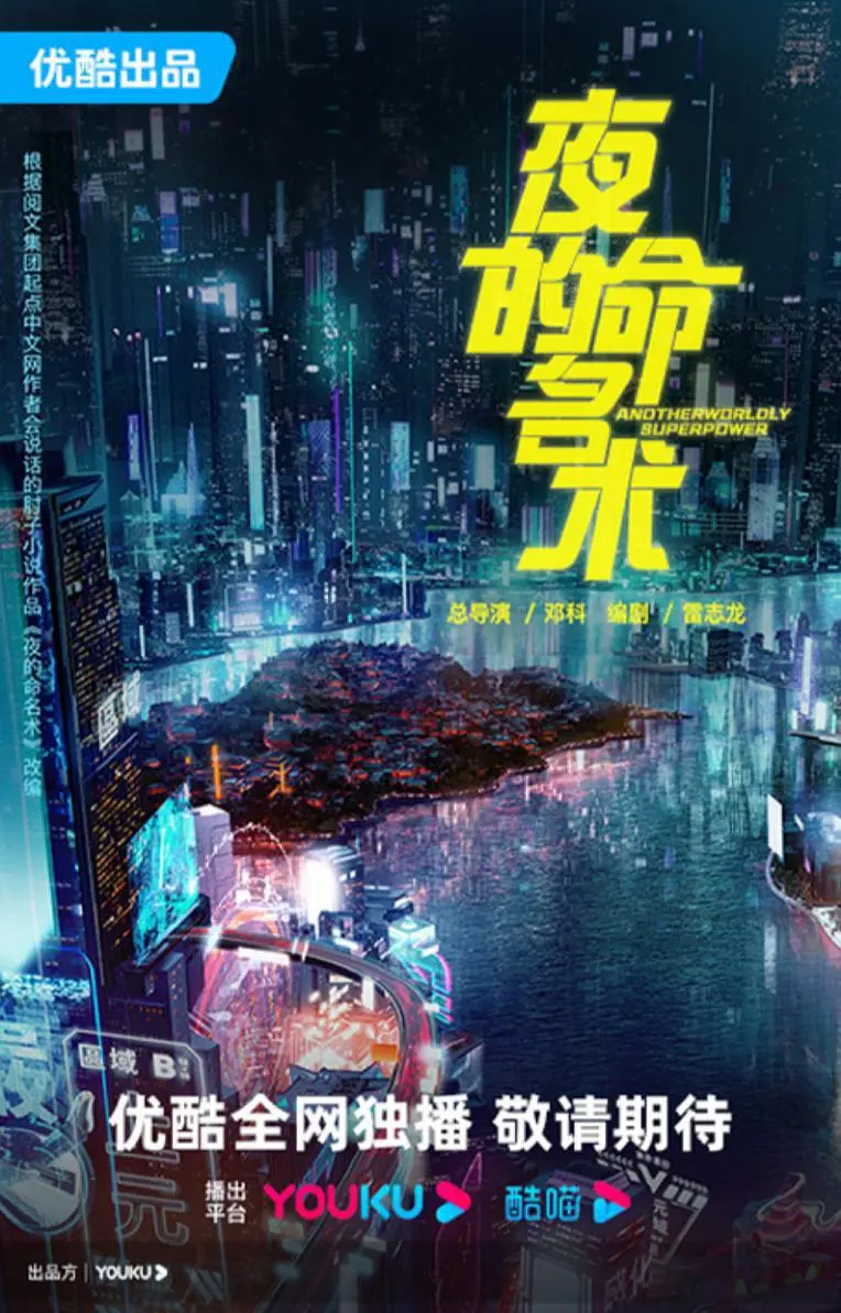 夜的命名术海报